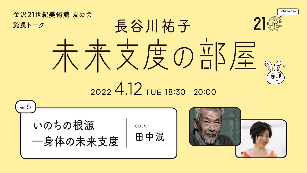 未来支度の部屋vol.5「いのちの根源−身体の未来支度」ゲスト：ダンサー 田中泯｜金沢21世紀美術館 館長トーク
