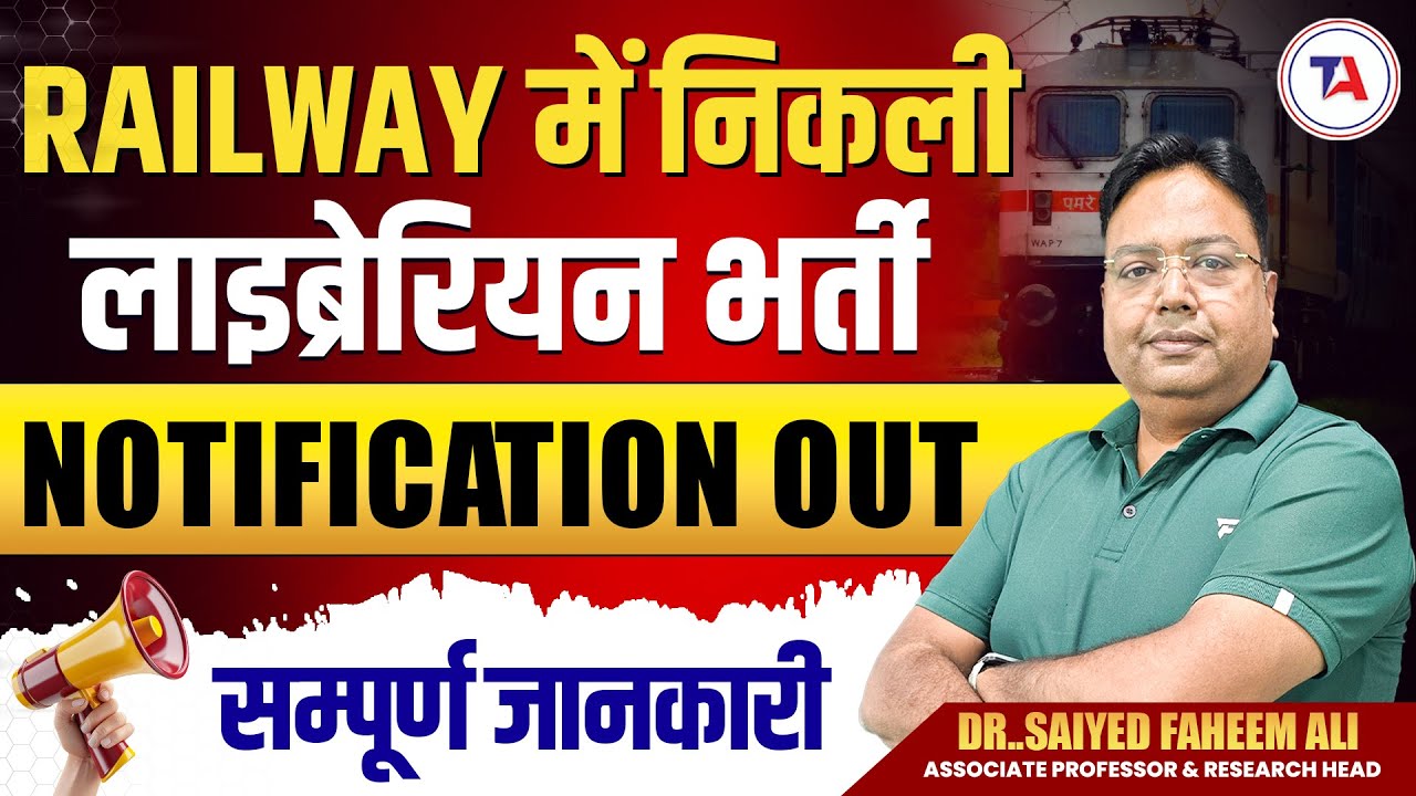 Railway में निकली लाइब्रेरियन भर्ती | Railway Librarian Vacancy Notification Out | सम्पूर्ण जानकारी