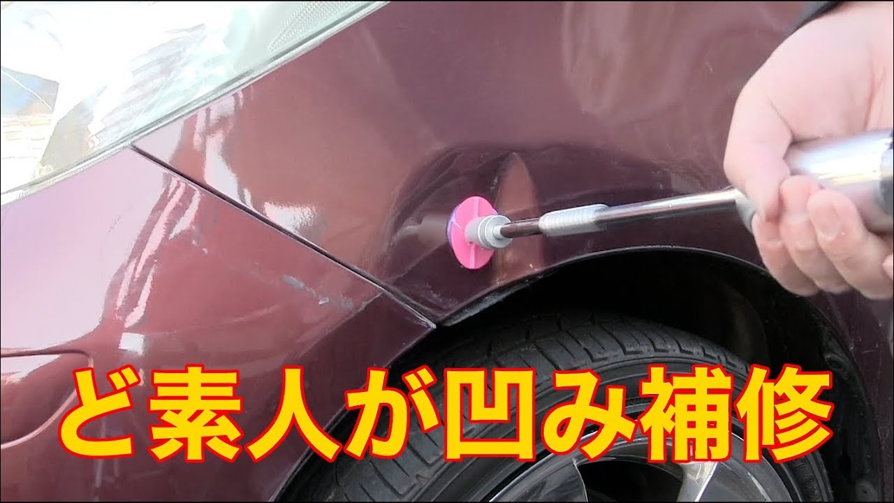 ど素人が人生初の凹み補修に挑戦してみたらこうなった