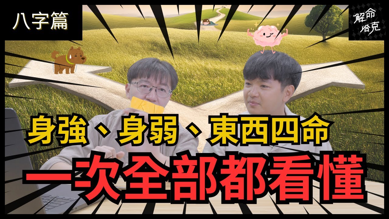 【八字篇】TASK #006 身強、身弱、東西四命：一次全部看懂｜健康｜方位｜解命塔克｜命理小頑童