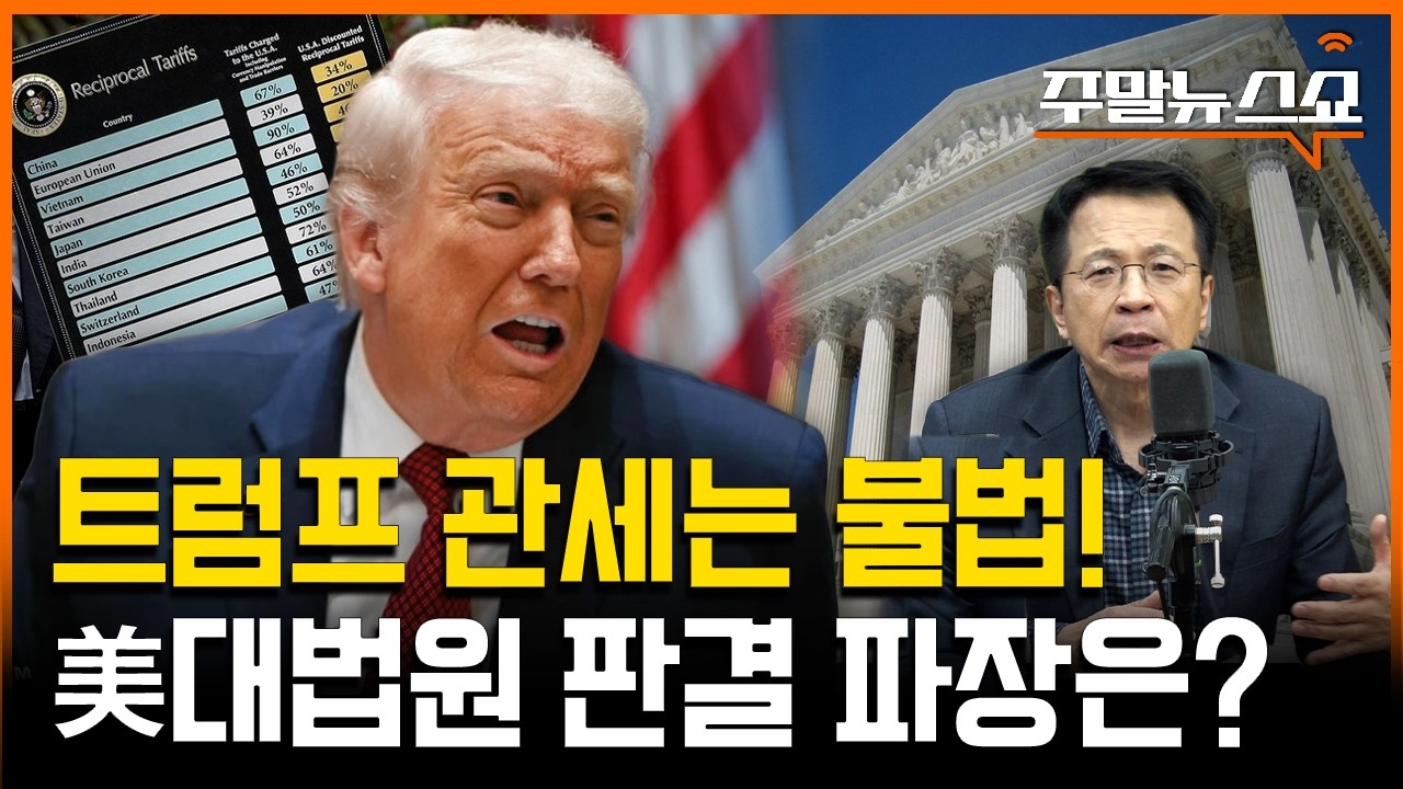 트럼프 관세는 불법! 美대법원 판결 파장은? (김대호 박사)