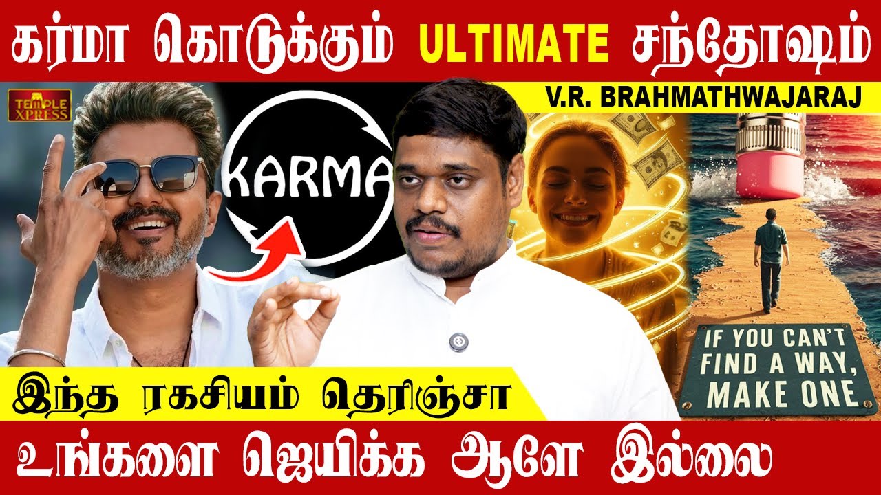 KARMA கொடுக்கும் ULTIMATE சந்தோஷம் இது தாங்க ரகசியமே| VR Brahmathwajaraj #karma #secrets