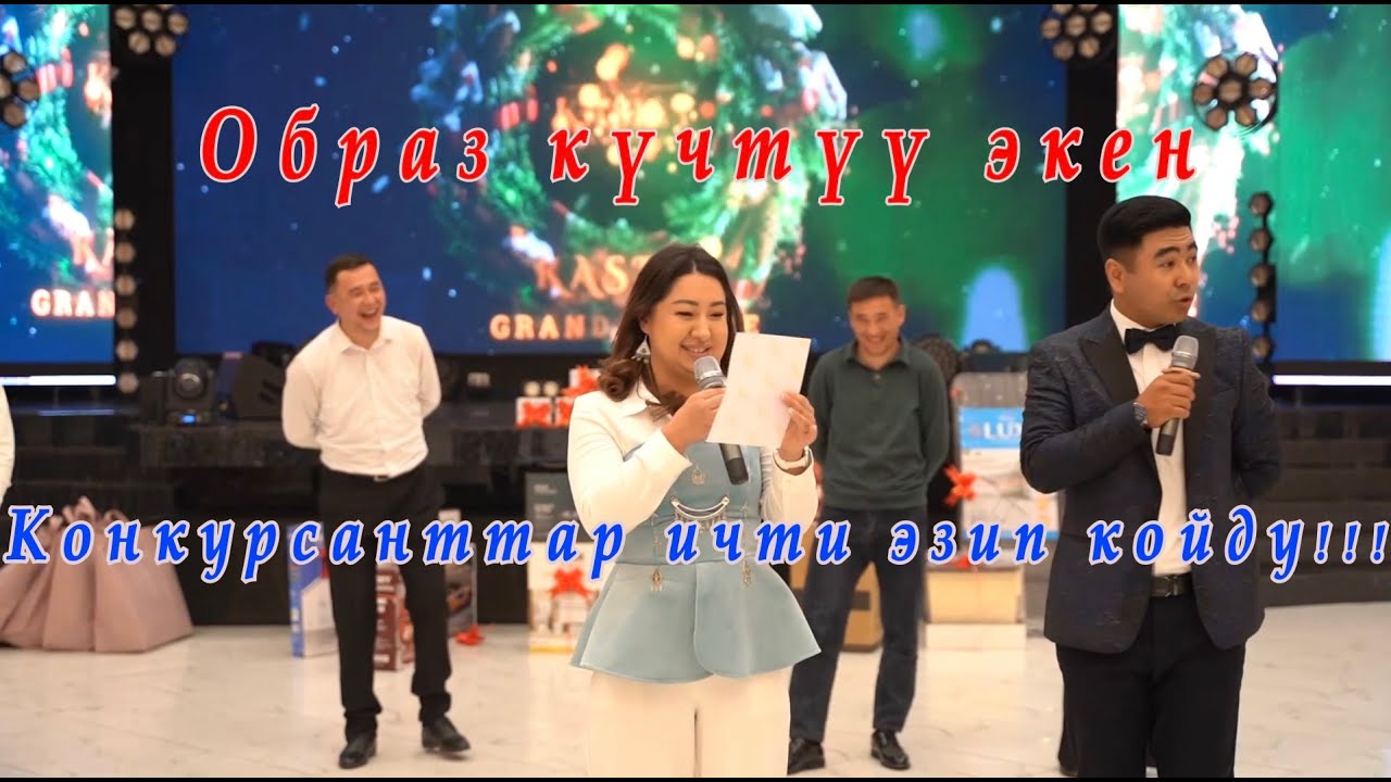 Образ оюну | Той аябай кызык болду!!! Конкурсанттар күчтүү экен!!!