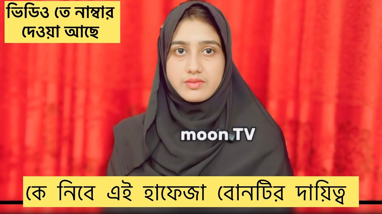 কে নিবে এই হাফেজা বোনের দায়িত্ব