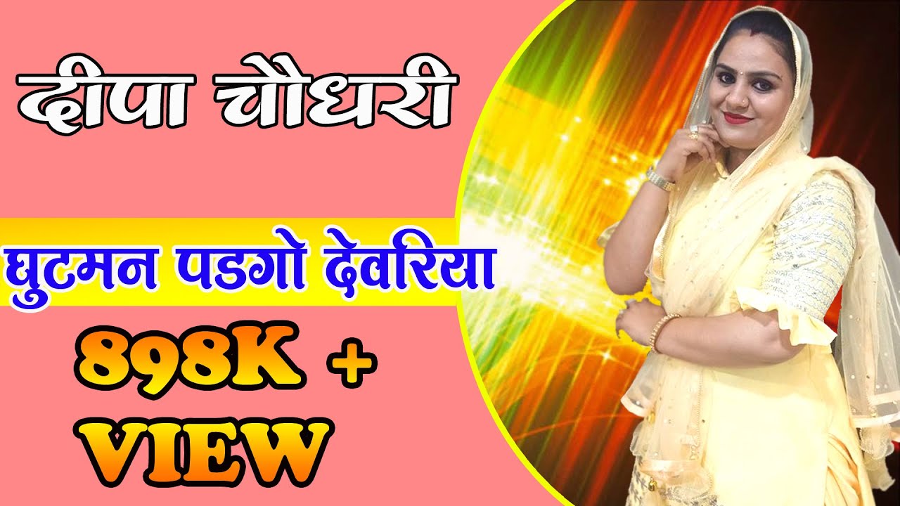 घुटमन पड़गो देवरिया | दीपा चौधरी ने गाया ऐसा रसिया की....| DEEPA CHAUDHARY | दीपा चौधरी का रसिया 2020