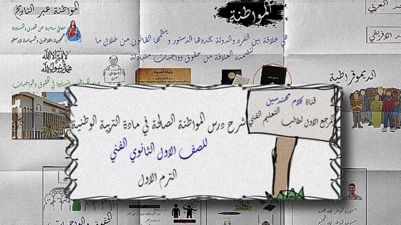 شرح درس المواطنة الصالحة في مادة التربية الوطنية للصف الاول الثانوي الفني الترم الاول