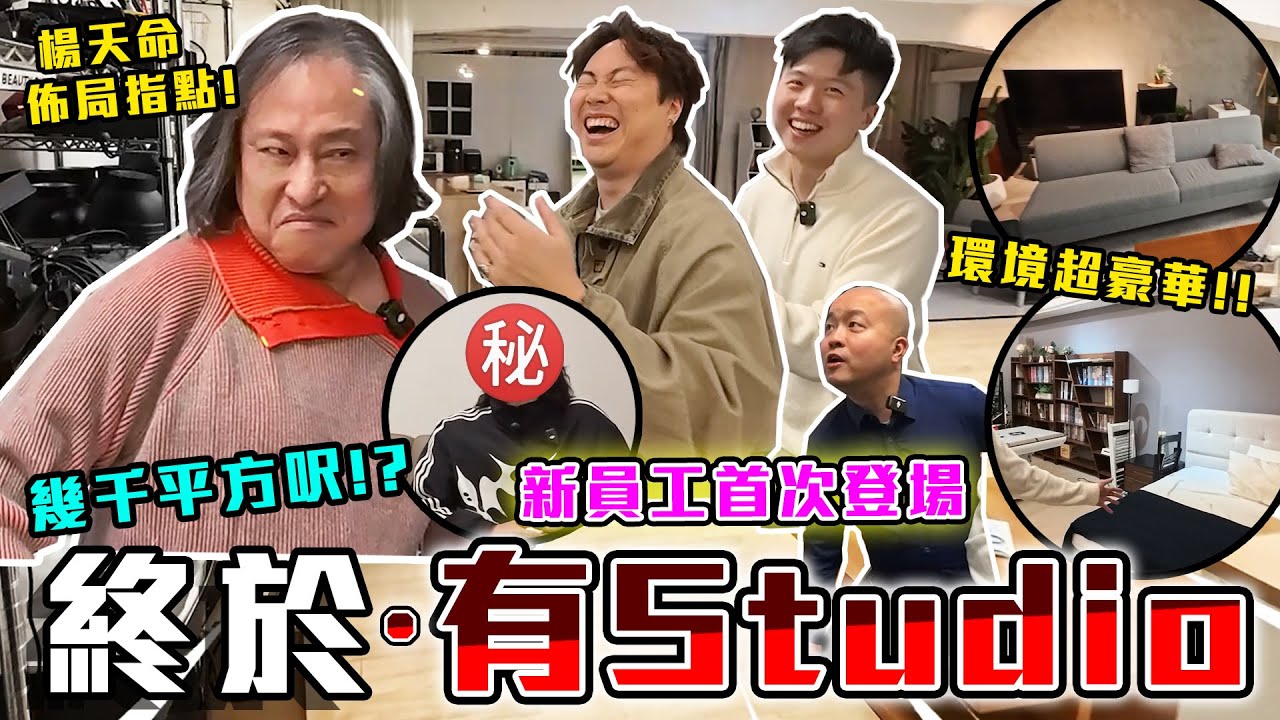 【9BT】天命加持🔥我哋終於有studio啦🎉佔地幾千平方呎首次開箱🤡楊師傅教路趨吉避凶‼️2026年9Bothew火力全開🚀