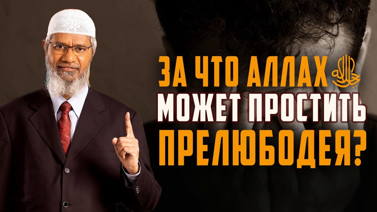 Я в отчаянии из-за ТЯЖКОГО ГРЕХА! Как мне быть? Закир Найк.