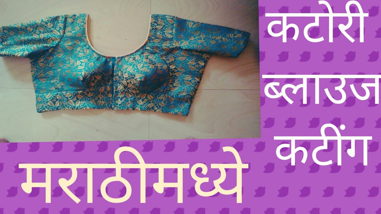Ktori Blouse Cutting कटोरी ब्लाउज कटींग मराठीमध्ये.