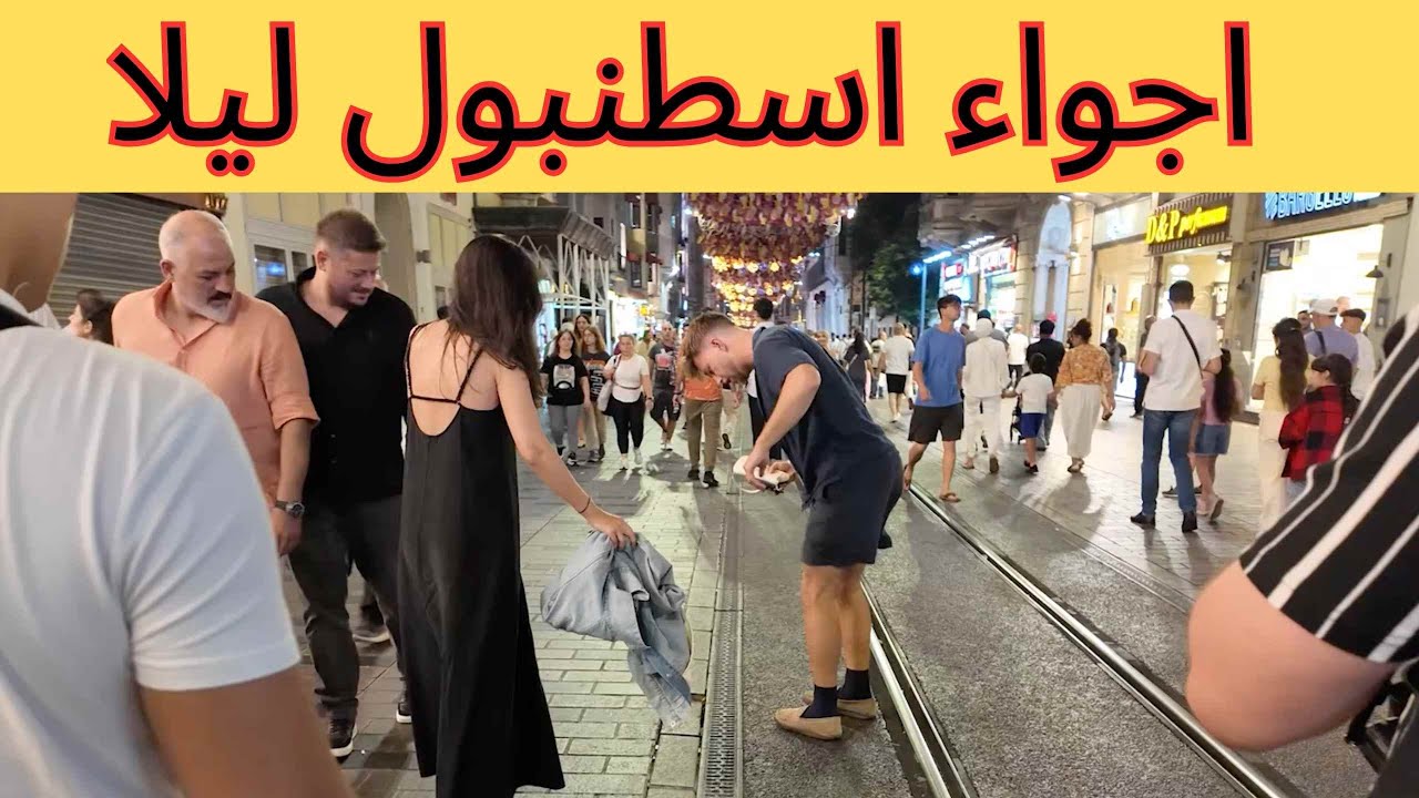 شاهد أجواء اسطنبول الليلية المدهشة