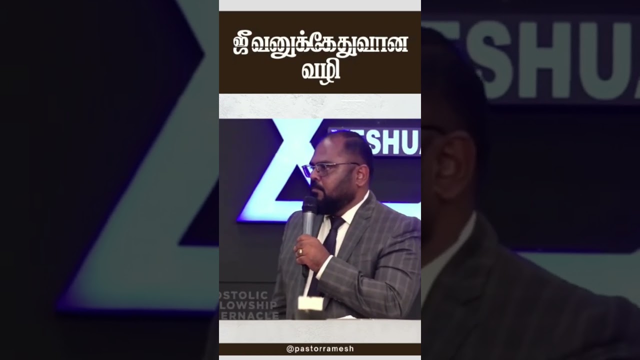 ஜீவனுக்கேதுவான வழி... | @revramesh#Aftbengaluru #revramesh #shorts