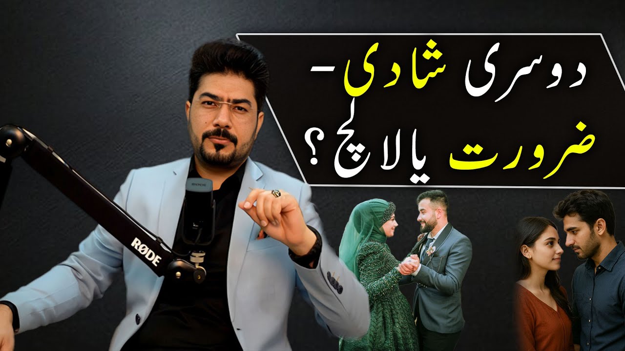 Second Marriage : Necessity or Greed ? | Safdar Ali | For Contact 03264452227