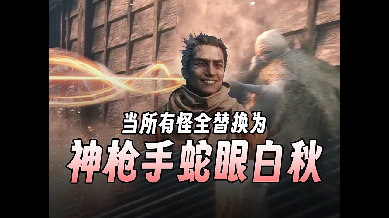 【只狼】当所有怪全替换为神枪手蛇眼下篇