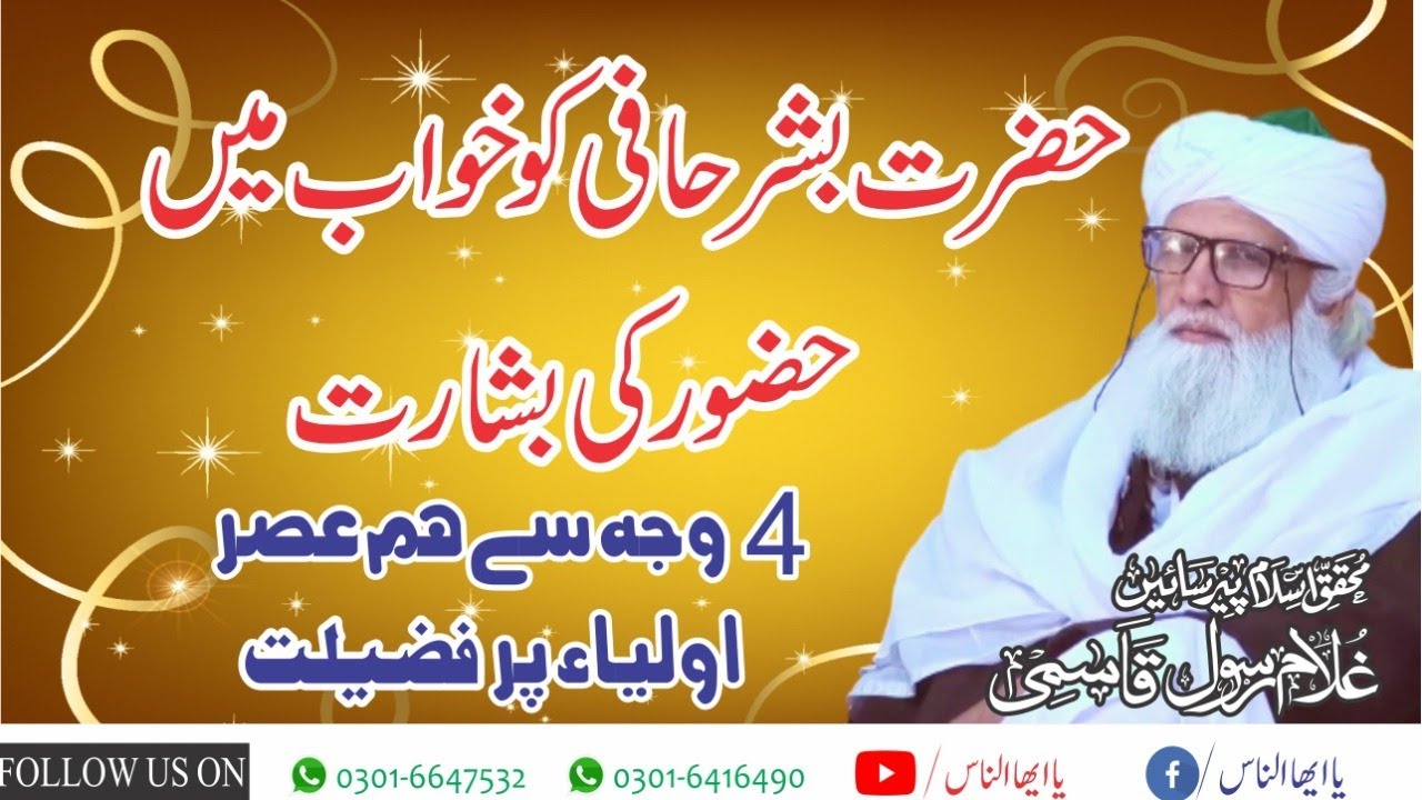 Hazrat Bishar Haafi ko Khwab Me Huzoor ki Basharat , Hum Asar Aolia Me Fazeelat ki 4 wajah