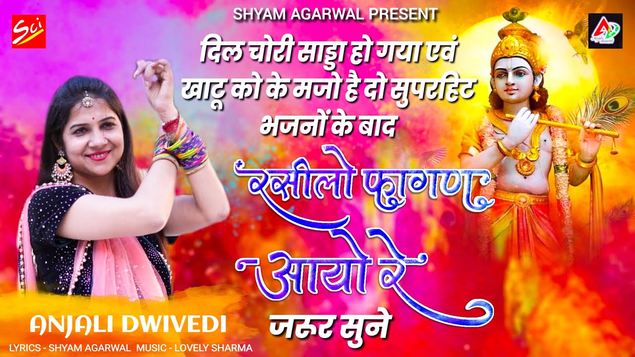 रसिलो फागण आयो रे || Rasilo Fagan Ayo Re || Anjali Dwivedi || New Shyam Bhajan