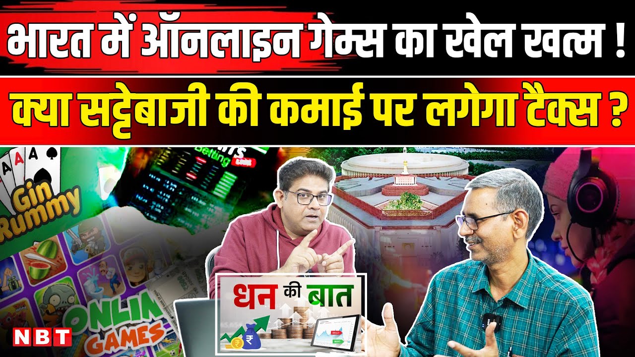 Online Gaming Bill 2025: India में सट्टेबाज़ी पर Income Tax। Gaming Reform ।Betting App Ban । Casino