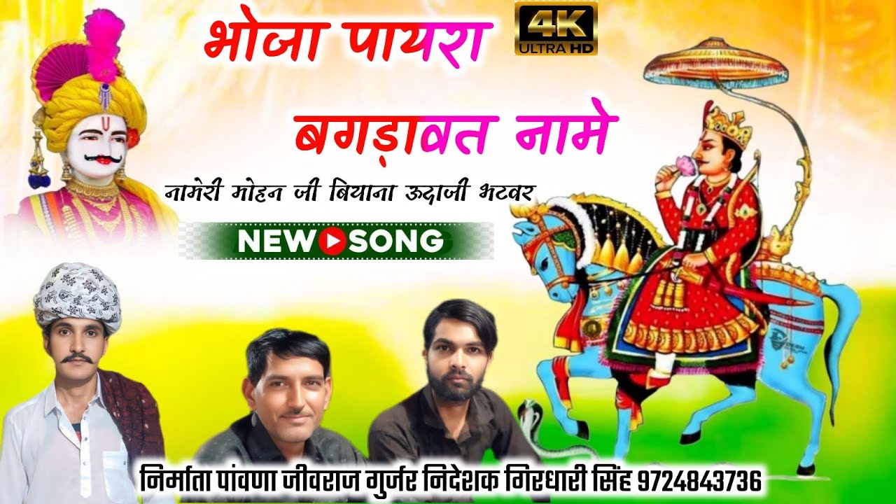 Dev Ji ke naam Bagadawat | 2026 New  Bagadawat NaMeri Durga ji MohanJi UdayJi