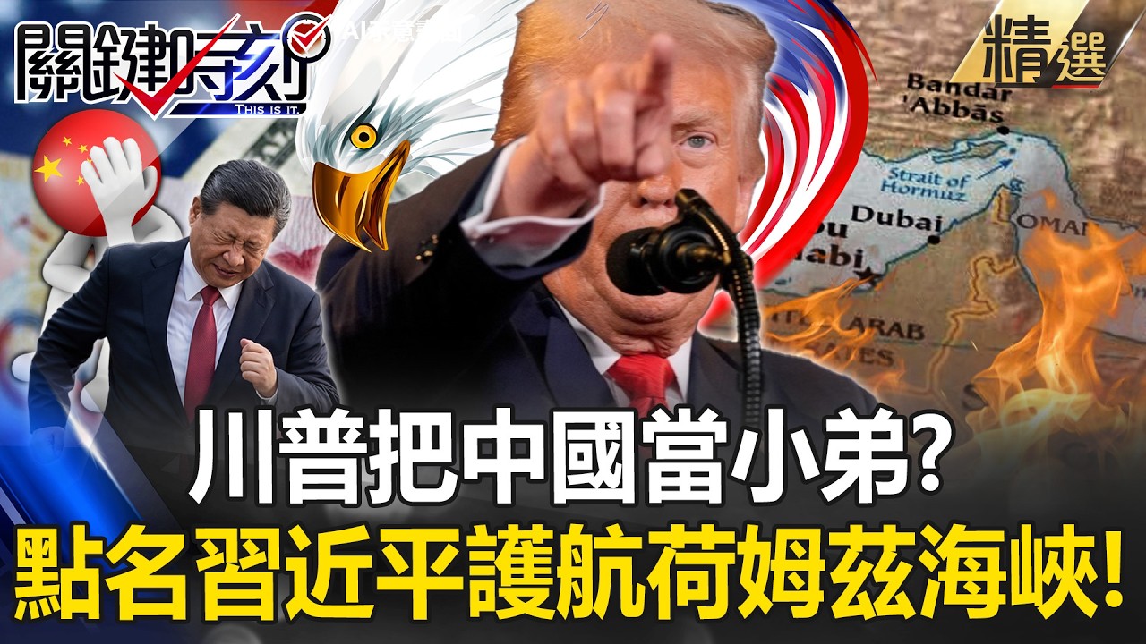 川普點名習近平「護航荷姆茲海峽」把中國當小弟？！美軍炸毀哈格島軍事設施「還會再打個幾次」只為了好玩！？【關鍵深論題】@關鍵時刻