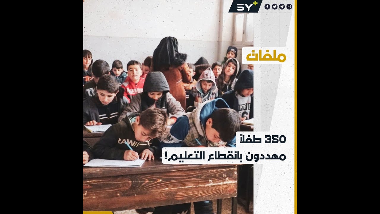 مئات الطلاب في مدرسة كفر عروق بريف إدلب يواجهون خطر انقطاع التعليم!