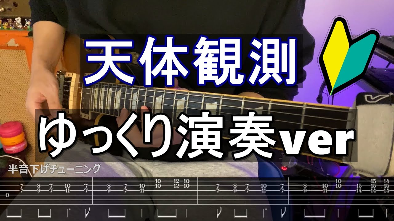 【ギター初心者練習用】BUMP OF CHICKEN - 天体観測 | ゆっくり演奏ver（TAB譜付き）