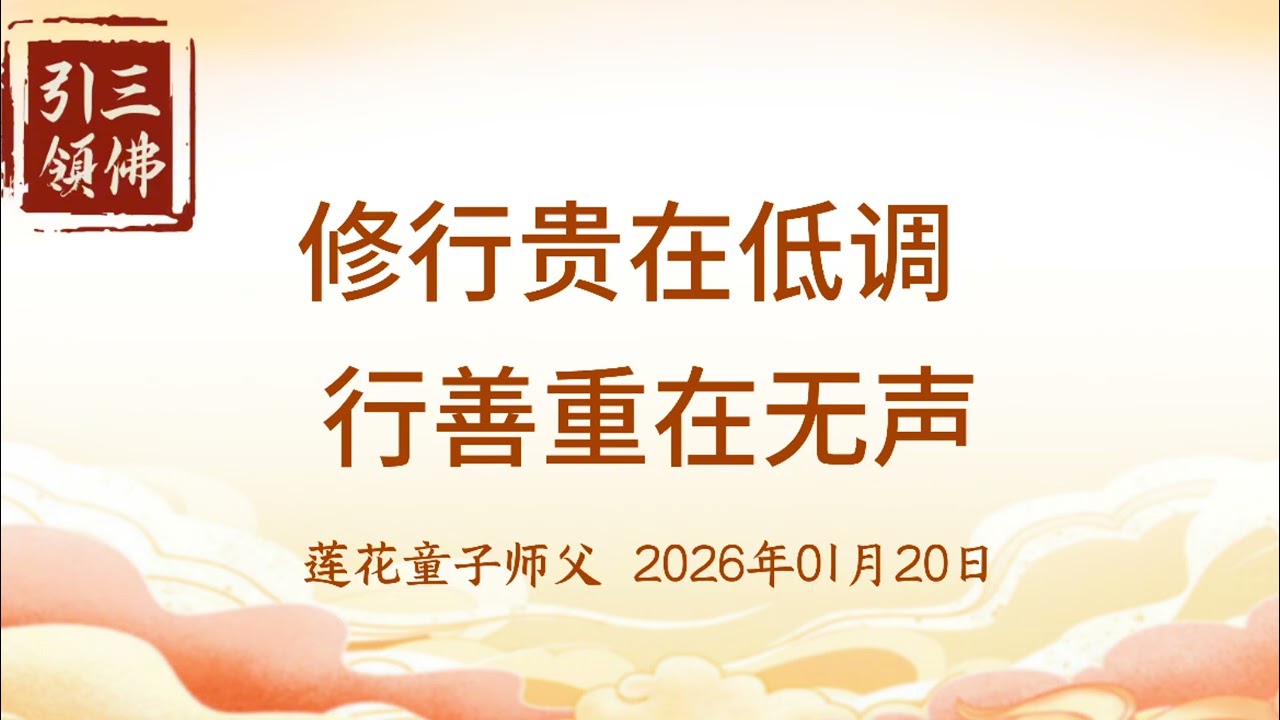 法音开示：修行贵在低调 行善重在无声 20260120