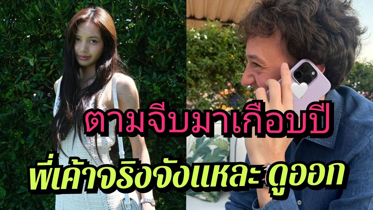 ถ้า Lisa เปิดเผยคู่เดท แล้วกระแสจะตกจริงหรือ ระดับตระกูล Arnault ไม่เชิญใครมาเที่ยวง่ายๆ