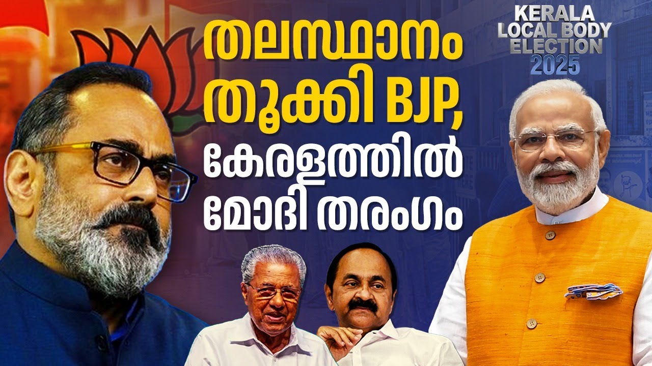 തലസ്ഥാനം തൂക്കി BJP, കേരളത്തില്‍ Modi തരംഗം | 2025 Kerala local body election | BJP | UDF | LDF