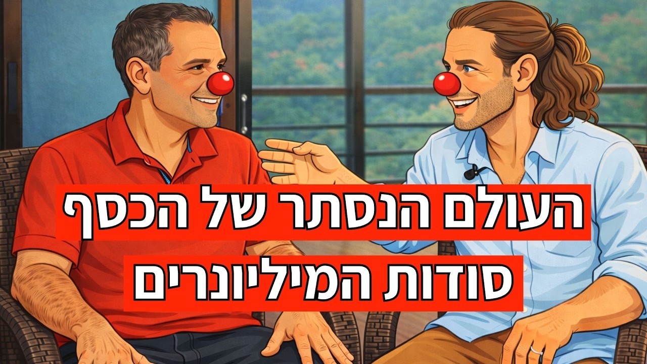 למה כל המיליונרים הם תוצאה של חוסן נפשי | שיחת בהירות עם עופר לוי | פרק 208