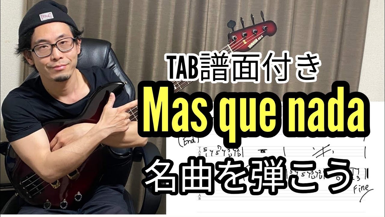 名曲「Mas que nada」　Bass Lession　TAB譜・練習音源付き！