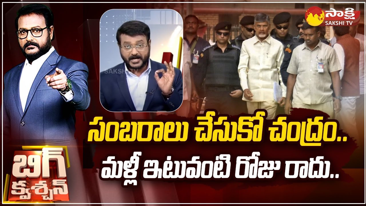 Anchor Eshwar Comments on Chandrababu Bail | Skill Development Scam |@SakshiTV