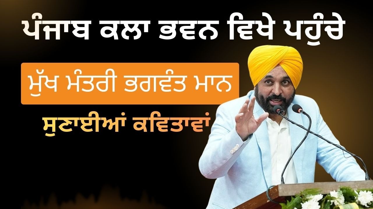 ਪੰਜਾਬ ਕਲਾ ਭਵਨ ਵਿਖੇ ਪਹੁੰਚੇ ਮੁੱਖ ਮੰਤਰੀ Bhagwant Mann ਸੁਣਾਈਆਂ ਕਵਿਤਾਵਾਂ | Punjab Explore