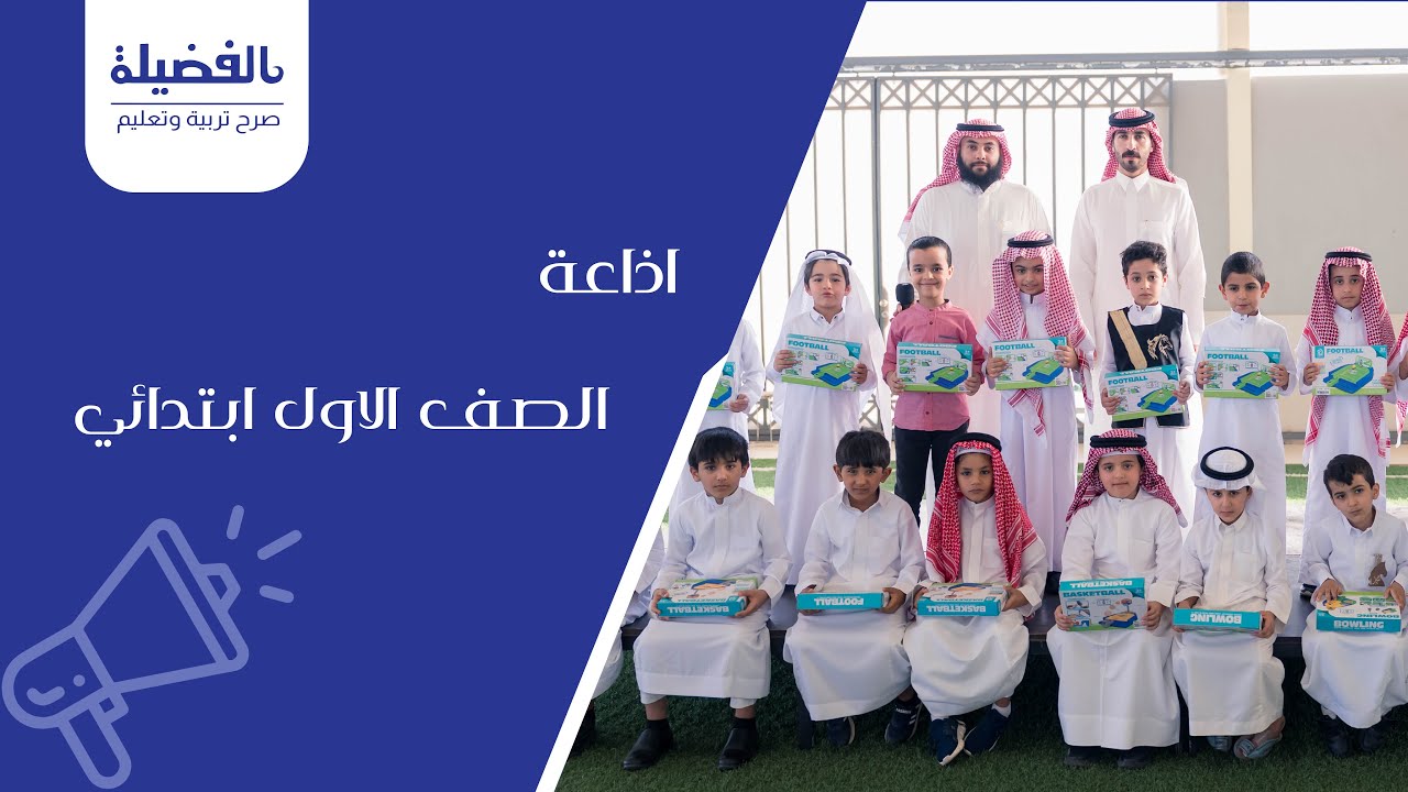 إذاعة ابتدائية الفضيلة الثانية | #مدارس_الفضيلة