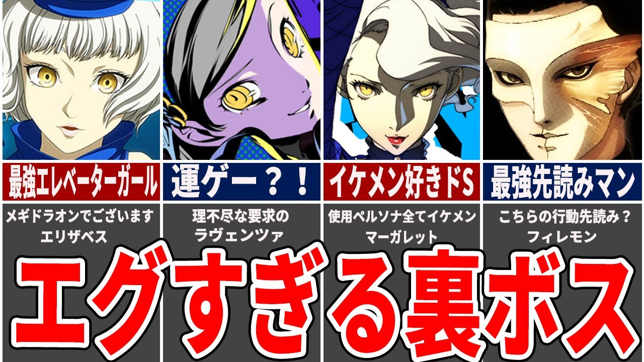 【トラウマ】歴代ペルソナでマジでヤバすぎた裏ボス7選【ゆっくり解説】