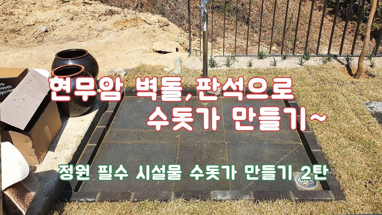 정원 필수시설물 수돗가 만들기 2탄~ 현무암 수돗가~ /정원/조경/