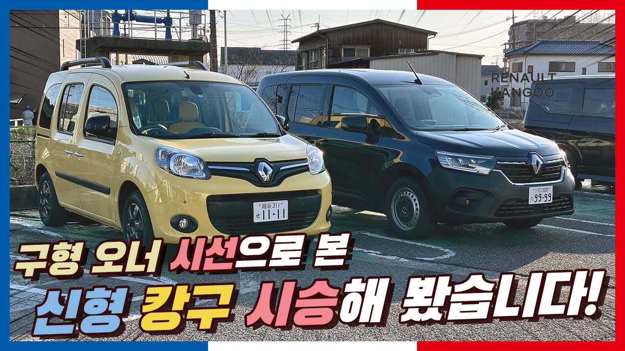 얼마나 좋아졌나? 2세대 오너가 타본 신형 르노 캉구