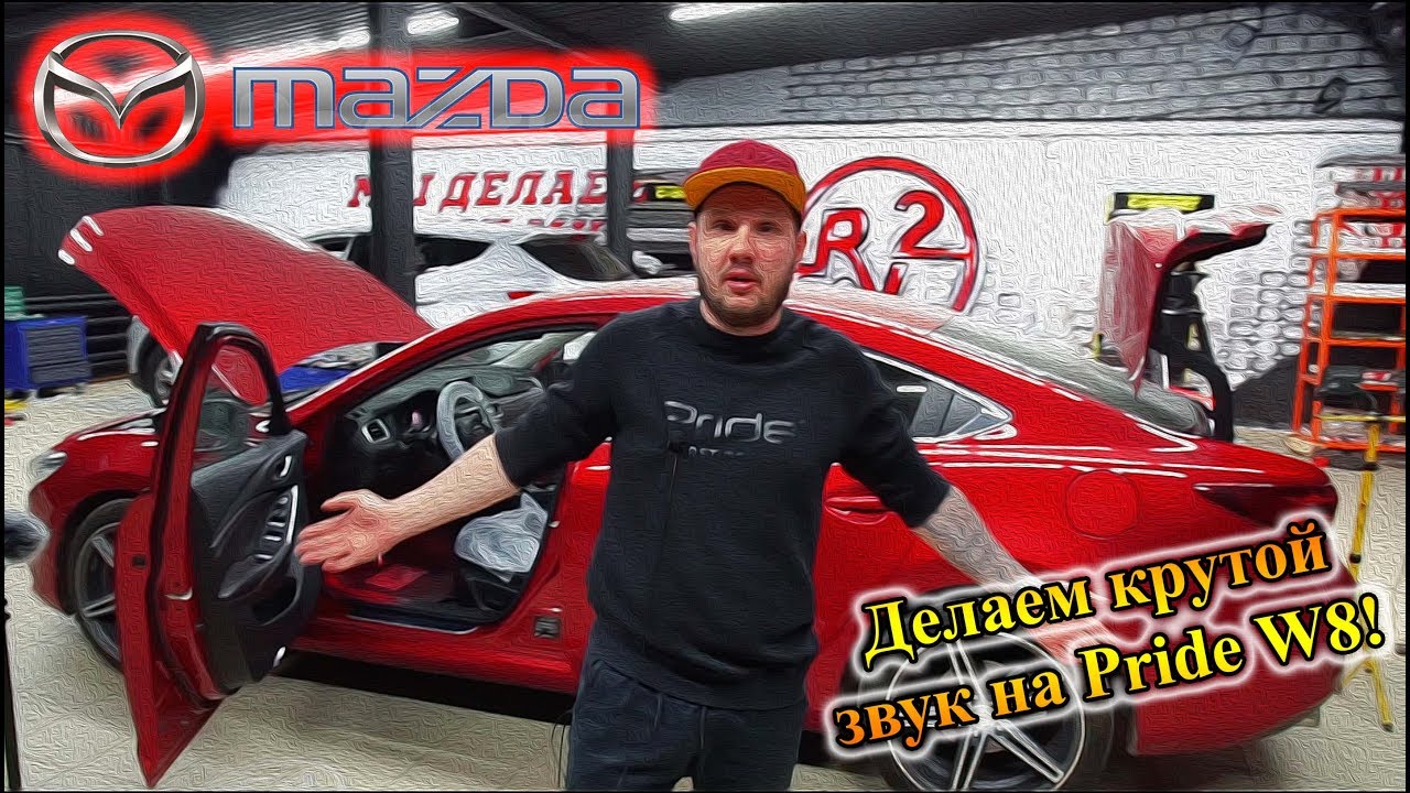 Mazda 6 делаем крутой звук на Pride W8!