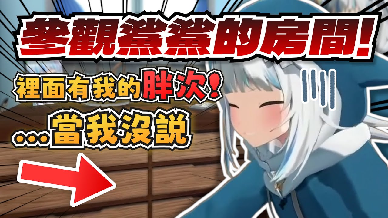 參觀鯊鯊的房間！這抽屜裡面放的是...【Gawr Gura】【hololive-EN】【中英字幕】