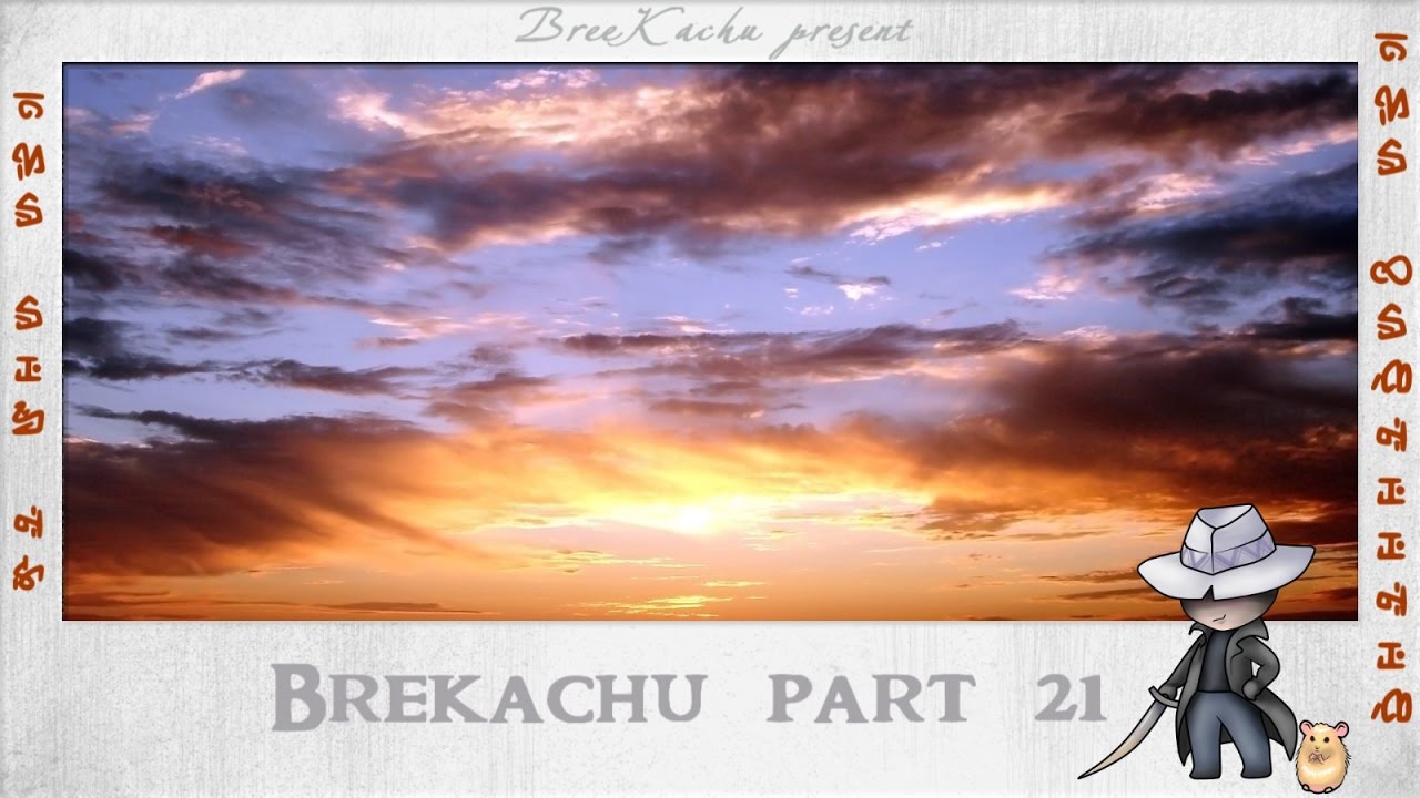 BreeKachu, part21 или его возможно убить?