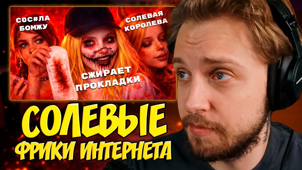 СТИНТ СМОТРИТ: ЧТО СТАЛО С СОЛЕВЫМИ ФРИКАМИ НИЖНЕГО ИНТЕРНЕТА