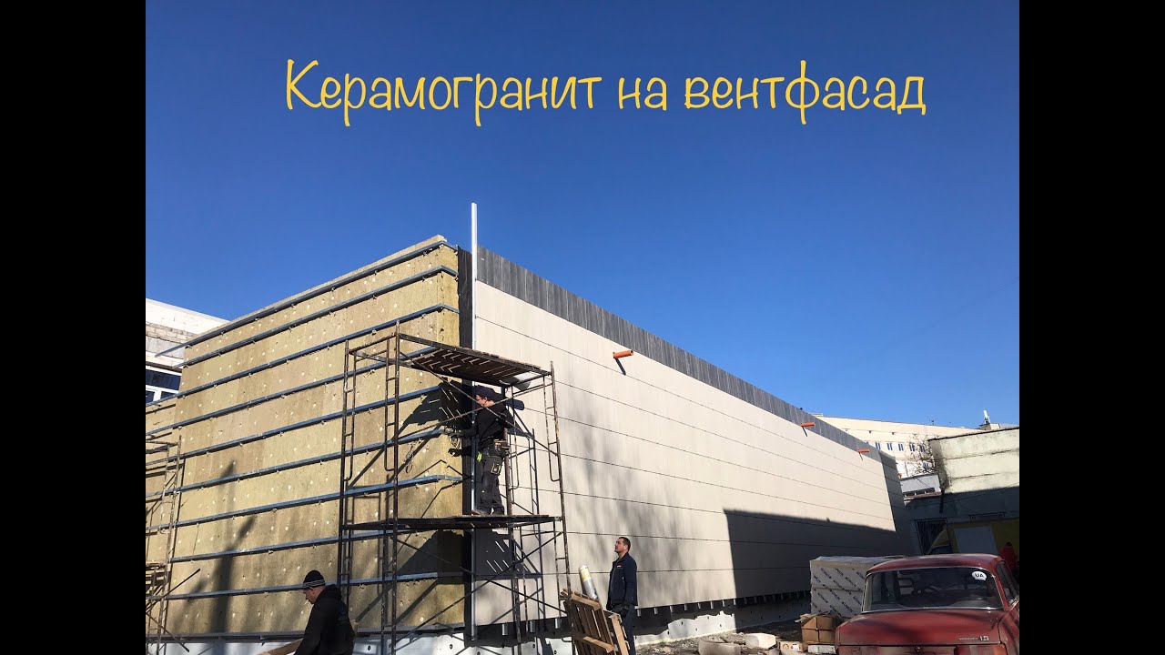 Керамогранит на вентилируемый фассад! Монтаж керамогранита