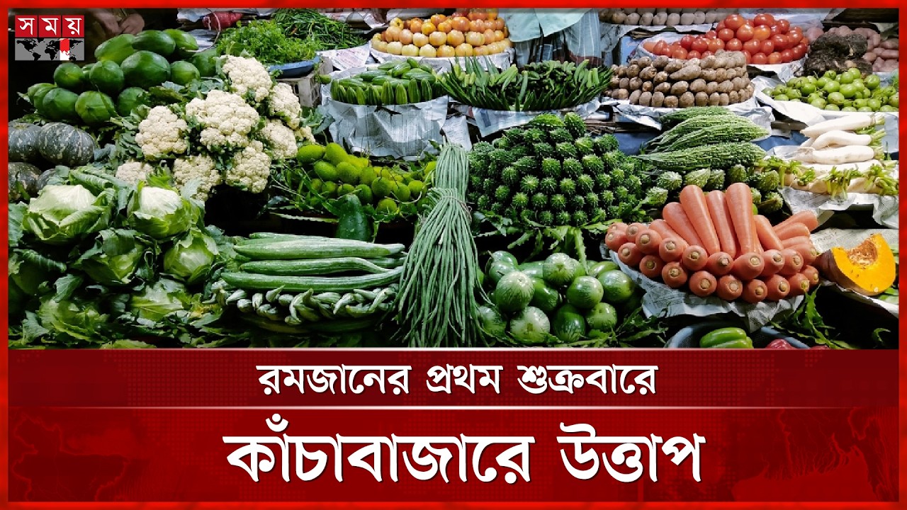 বেগুন-শসা-লেবুর বাজারে হরিলুট | Ramadan Bazar Price | All Minister | Somoy TV