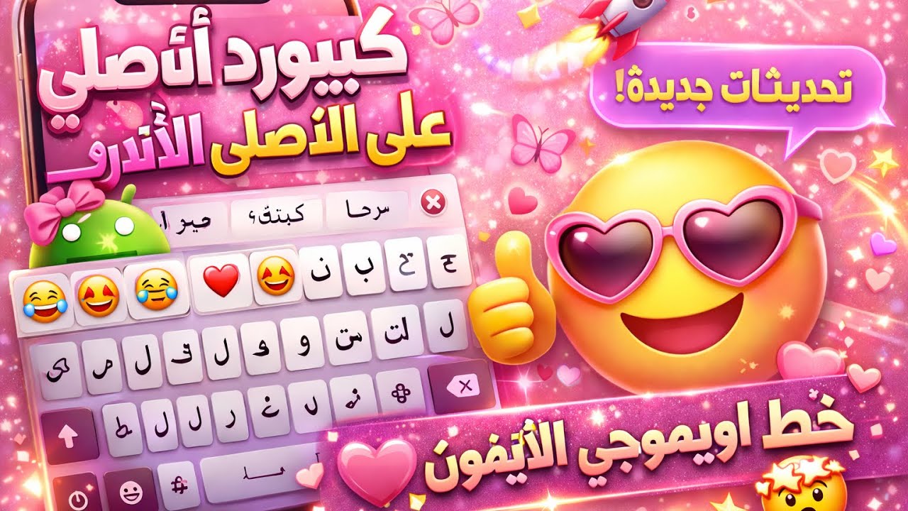 تحميل كيبورد الايفون اخر اصدار 2026 بايموجي وخط الايفون (عالم بوسي) ❤️‍🔥