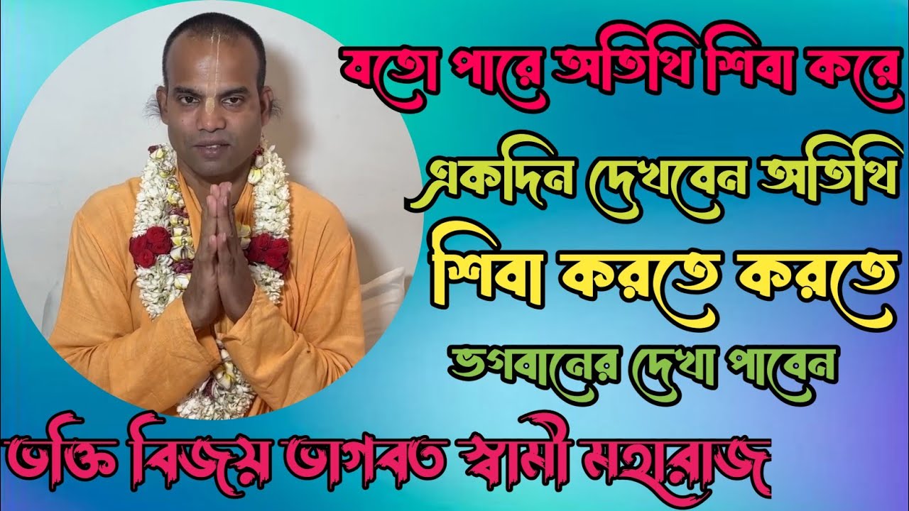 যতো পারে অতিথি শিবা করে একদিন দেখবেন অতিথি শিবা করতে করতে ভগবানের দেখা পাবেন