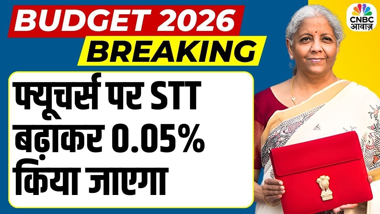 Union Budget 2026: फ्यूचर्स पर STT बढ़ाकर 0.05% किया जाएगा | STT Increased to 0.05% on Futures