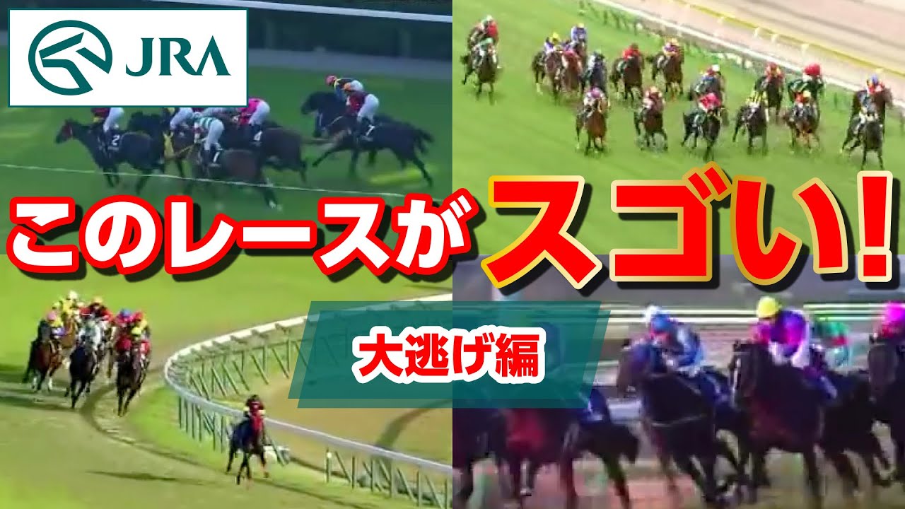 【このレースがスゴい！】大逃げ編 | JRA公式