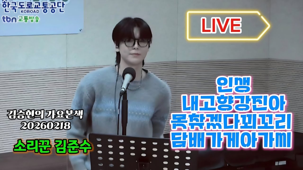 20260218 소리꾼김준수 | Live 모음 | 김승현의 가요본색 | 인생 내고향강진아 못찾겠다꾀꼬리 담배가게아가씨 | #소리꾼김준수 #김준수 #계속보고싶은영상 