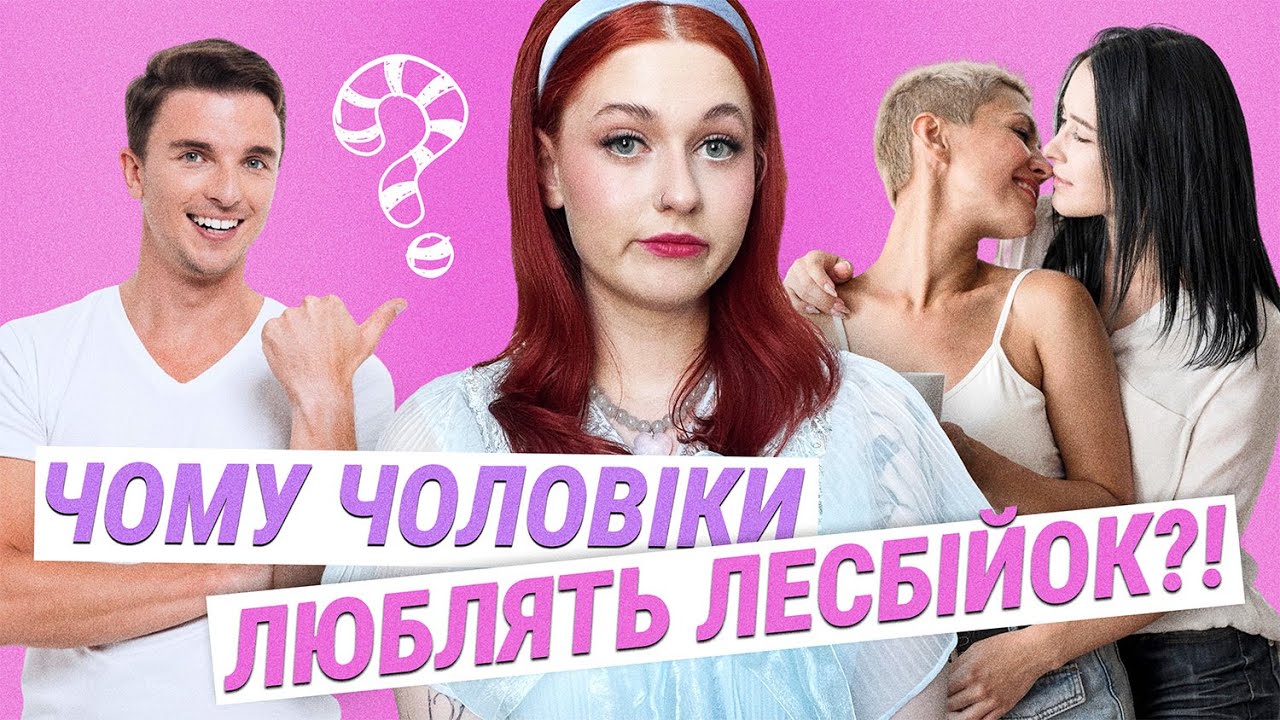 чоловіки та сексуалізація лесбійок