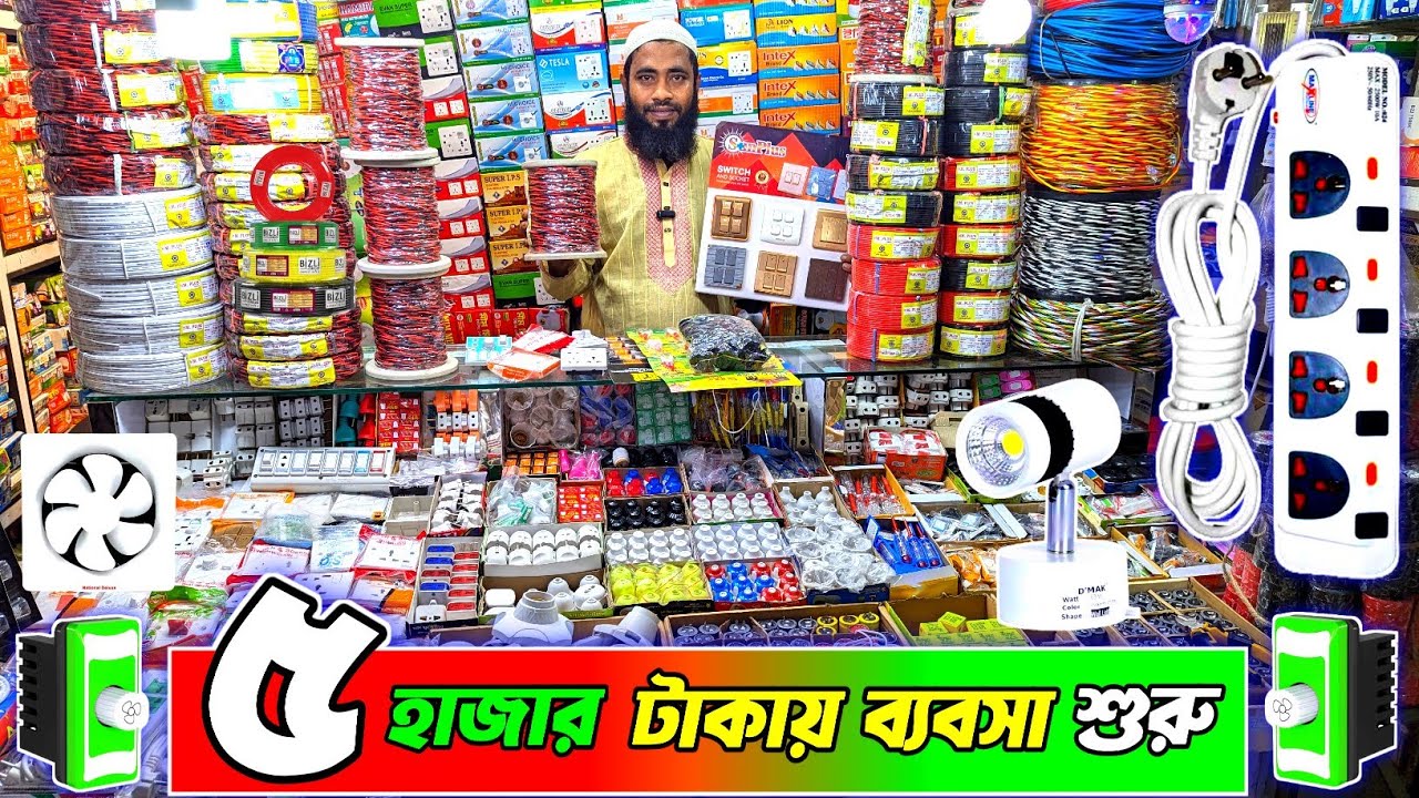 ৫০০০ টাকায় ইলেকট্রিক মালের ব্যবসা শুরু । কম দামে ইলেকট্রিক পণ্য পাইকারি । #electric 