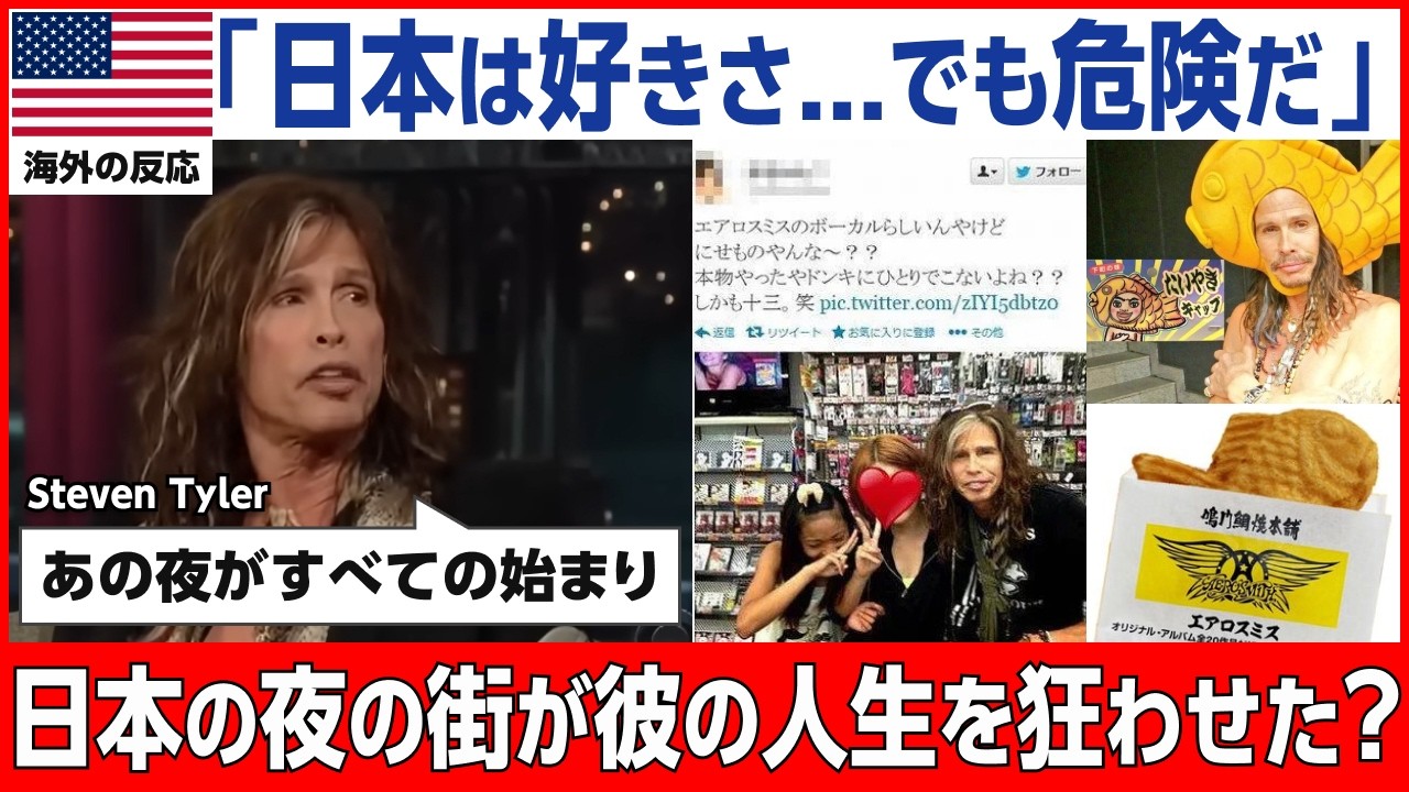 【海外の反応】「日本は危険すぎるんだ...」世界的ロックバンドのエアロスミスのボーカリストが放った衝撃的な言葉の意味とは？！【スティーヴン・タイラー】