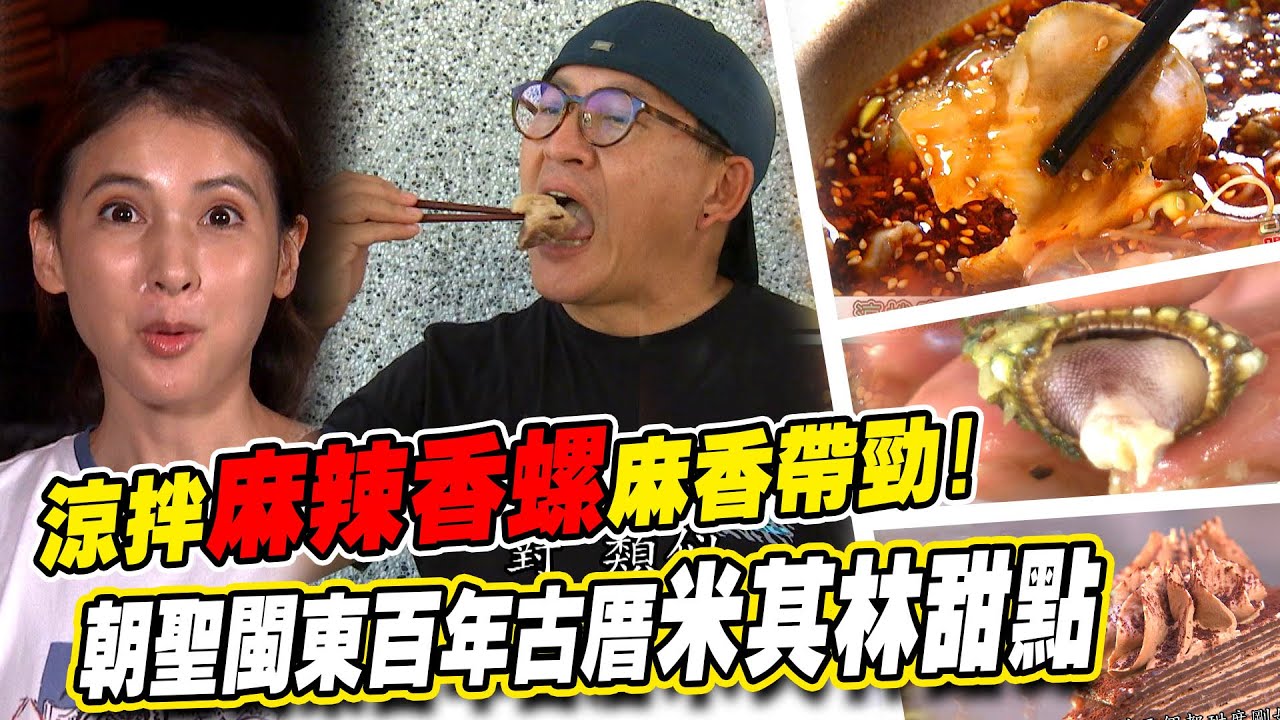 《詹姆士出走料理》馬祖海邊開挖海鮮寶藏!涼拌麻辣香螺麻香帶勁!網美最愛café閩東百年古厝!-第180集-2022/10/16